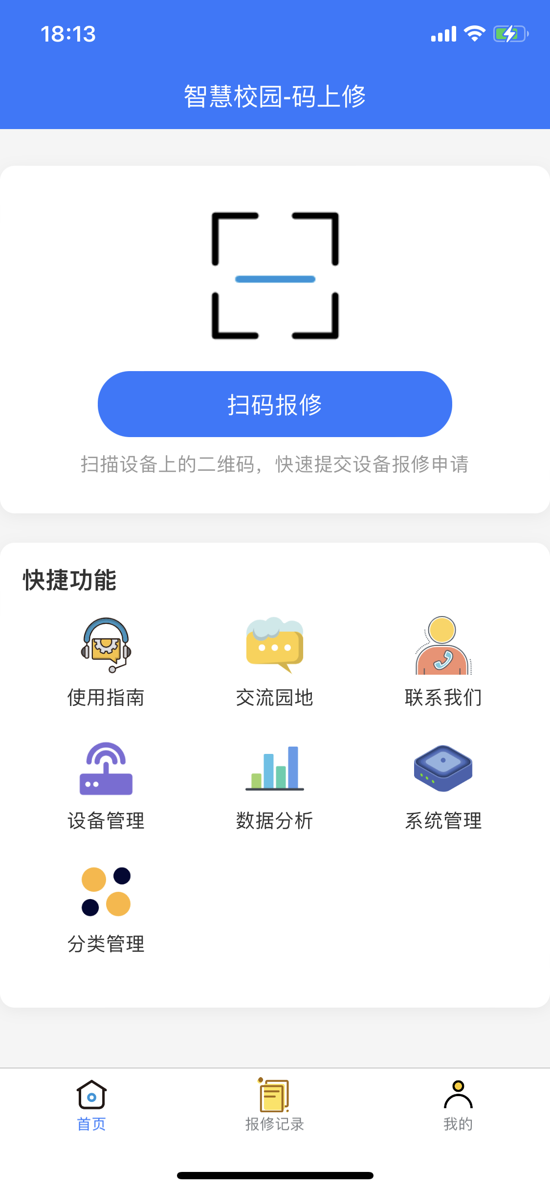 码上修应用界面